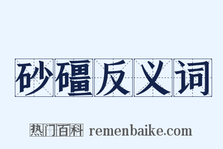 砂礓反义词是什么意思的图片
